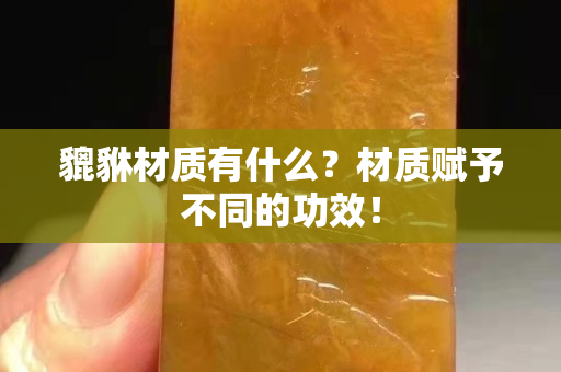 貔貅材质有什么？材质赋予不同的功效！