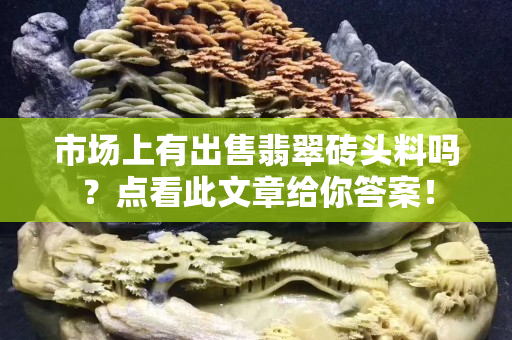市场上有出售翡翠砖头料吗？点看此文章给你答案！