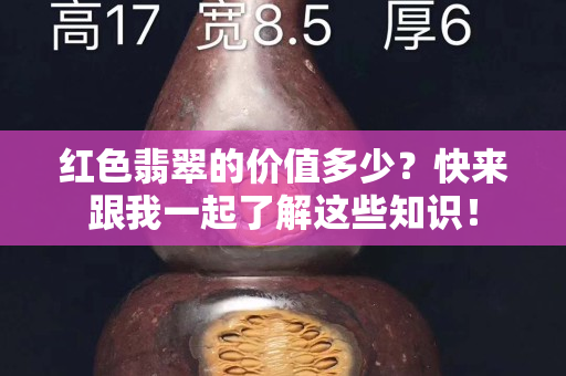 红色翡翠的价值多少？快来跟我一起了解这些知识！