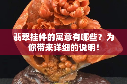 翡翠挂件的寓意有哪些？为你带来详细的说明！