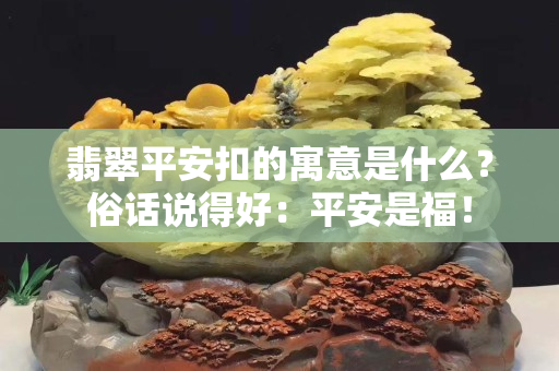 翡翠平安扣的寓意是什么？俗话说得好：平安是福！