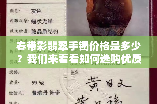 春带彩翡翠手镯价格是多少？我们来看看如何选购优质翡翠！