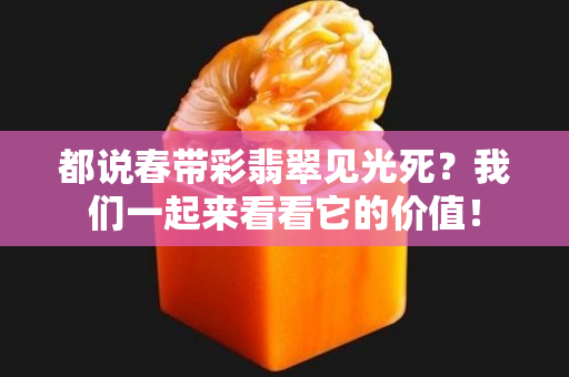 都说春带彩翡翠见光死？我们一起来看看它的价值！
