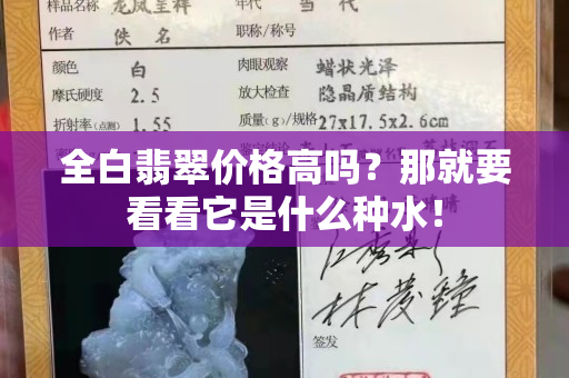 全白翡翠价格高吗？那就要看看它是什么种水！