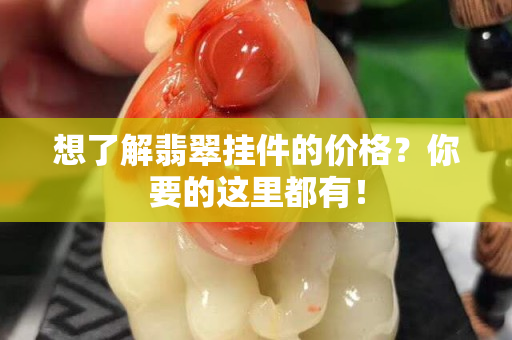 想了解翡翠挂件的价格？你要的这里都有！