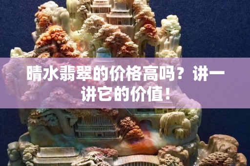 晴水翡翠的价格高吗？讲一讲它的价值！