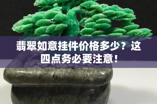 翡翠如意挂件价格多少？这四点务必要注意！