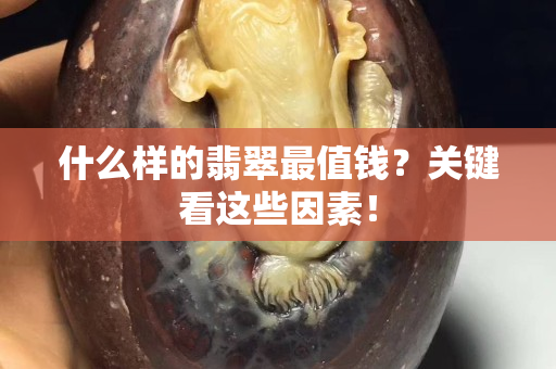 什么样的翡翠最值钱？关键看这些因素！