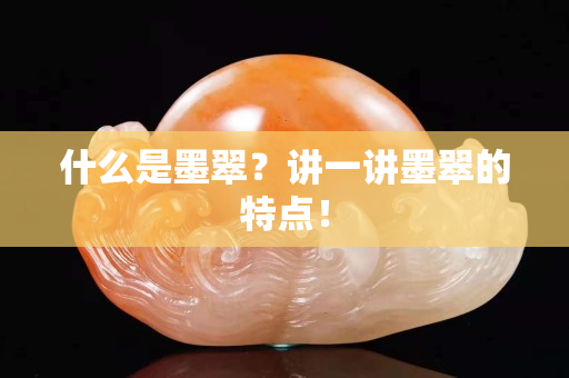 什么是墨翠？讲一讲墨翠的特点！