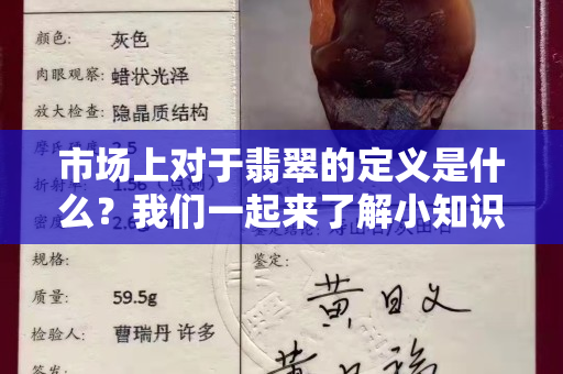 市场上对于翡翠的定义是什么？我们一起来了解小知识！
