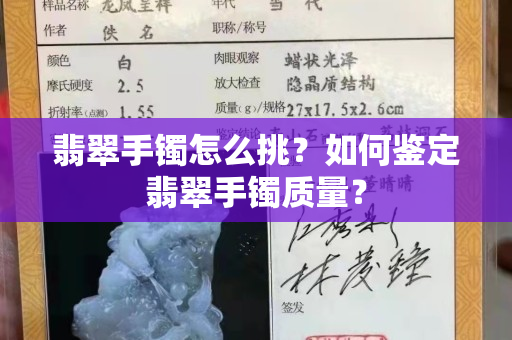 翡翠手镯怎么挑？如何鉴定翡翠手镯质量？