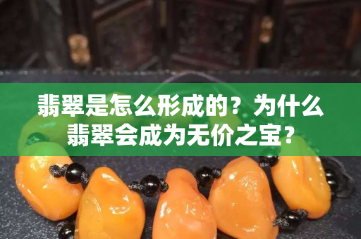 翡翠是怎么形成的？为什么翡翠会成为无价之宝？