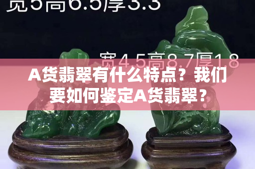 A货翡翠有什么特点？我们要如何鉴定A货翡翠？