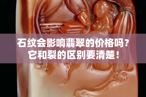 石纹会影响翡翠的价格吗？它和裂的区别要清楚！
