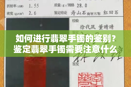 如何进行翡翠手镯的鉴别？鉴定翡翠手镯需要注意什么？