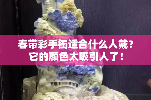 春带彩手镯适合什么人戴？它的颜色太吸引人了！