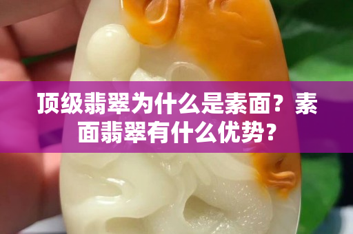 顶级翡翠为什么是素面？素面翡翠有什么优势？