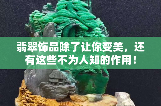 翡翠饰品除了让你变美，还有这些不为人知的作用！