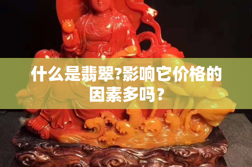 什么是翡翠?影响它价格的因素多吗？