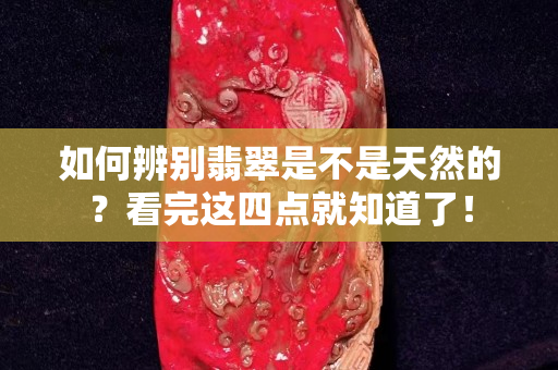如何辨别翡翠是不是天然的？看完这四点就知道了！