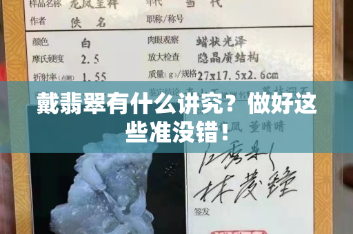戴翡翠有什么讲究？做好这些准没错！