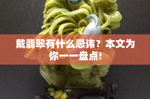 戴翡翠有什么忌讳？本文为你一一盘点!