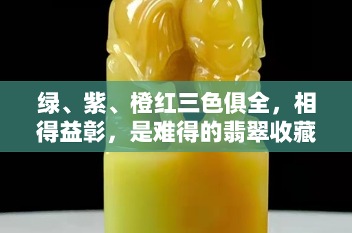 绿、紫、橙红三色俱全，相得益彰，是难得的翡翠收藏佳品！