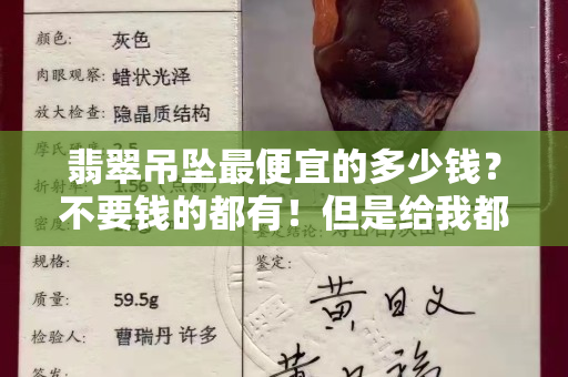 翡翠吊坠最便宜的多少钱？不要钱的都有！但是给我都不要！
