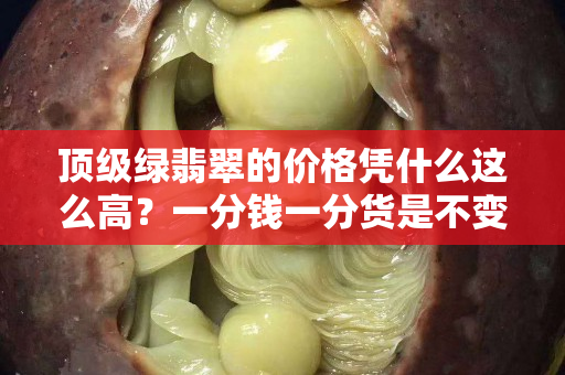 顶级绿翡翠的价格凭什么这么高？一分钱一分货是不变的真理！