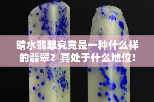晴水翡翠究竟是一种什么样的翡翠？其处于什么地位！