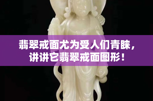 翡翠戒面尤为受人们青睐，讲讲它翡翠戒面图形！