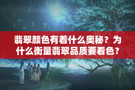 翡翠颜色有着什么奥秘？为什么衡量翡翠品质要看色？
