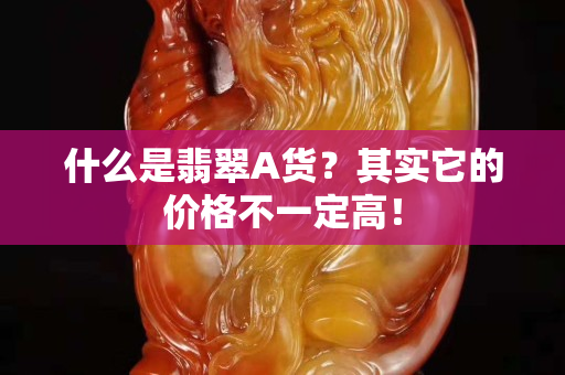 什么是翡翠A货？其实它的价格不一定高！