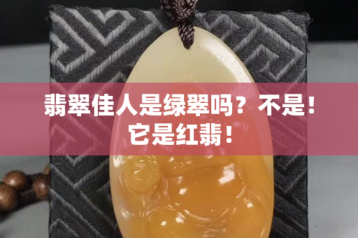 翡翠佳人是绿翠吗？不是！它是红翡！