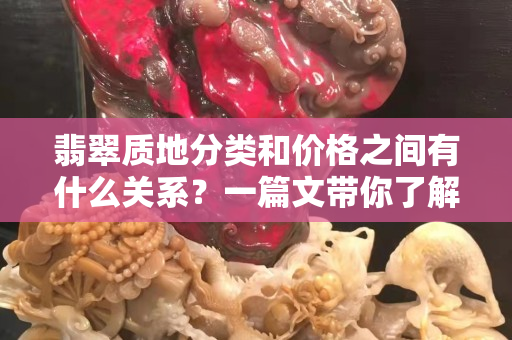 翡翠质地分类和价格之间有什么关系？一篇文带你了解！