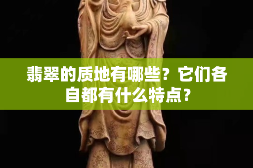 翡翠的质地有哪些？它们各自都有什么特点？