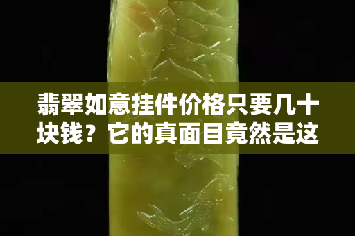 翡翠如意挂件价格只要几十块钱？它的真面目竟然是这样的！