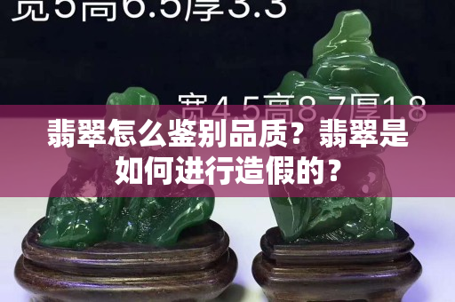 翡翠怎么鉴别品质？翡翠是如何进行造假的？