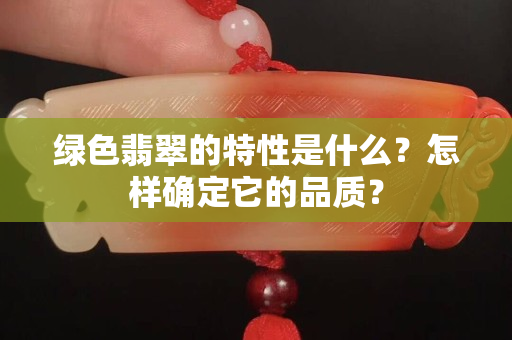 绿色翡翠的特性是什么？怎样确定它的品质？