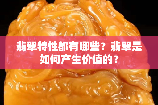 翡翠特性都有哪些？翡翠是如何产生价值的？