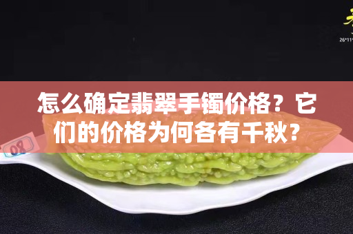 怎么确定翡翠手镯价格？它们的价格为何各有千秋？