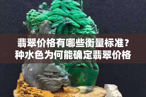 翡翠价格有哪些衡量标准？种水色为何能确定翡翠价格？