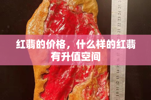 红翡的价格，什么样的红翡有升值空间