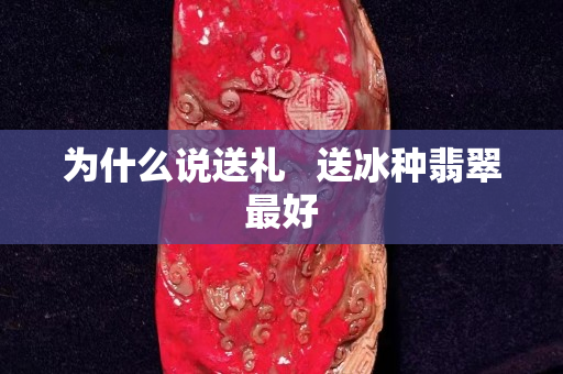 为什么说送礼   送冰种翡翠最好