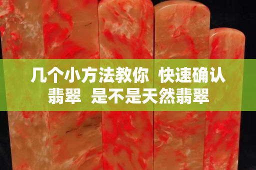 几个小方法教你  快速确认翡翠  是不是天然翡翠