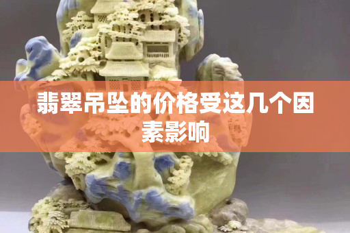 翡翠吊坠的价格受这几个因素影响