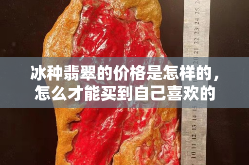 冰种翡翠的价格是怎样的，怎么才能买到自己喜欢的