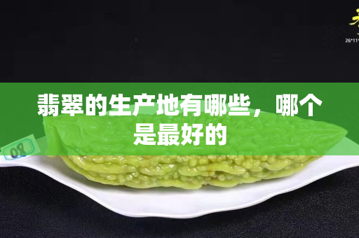 翡翠的生产地有哪些，哪个是最好的