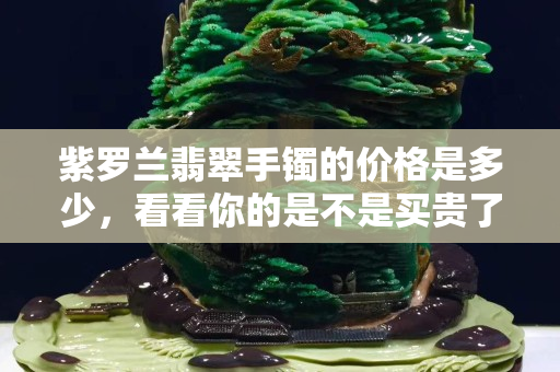 紫罗兰翡翠手镯的价格是多少，看看你的是不是买贵了