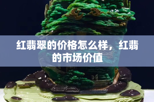 红翡翠的价格怎么样，红翡的市场价值